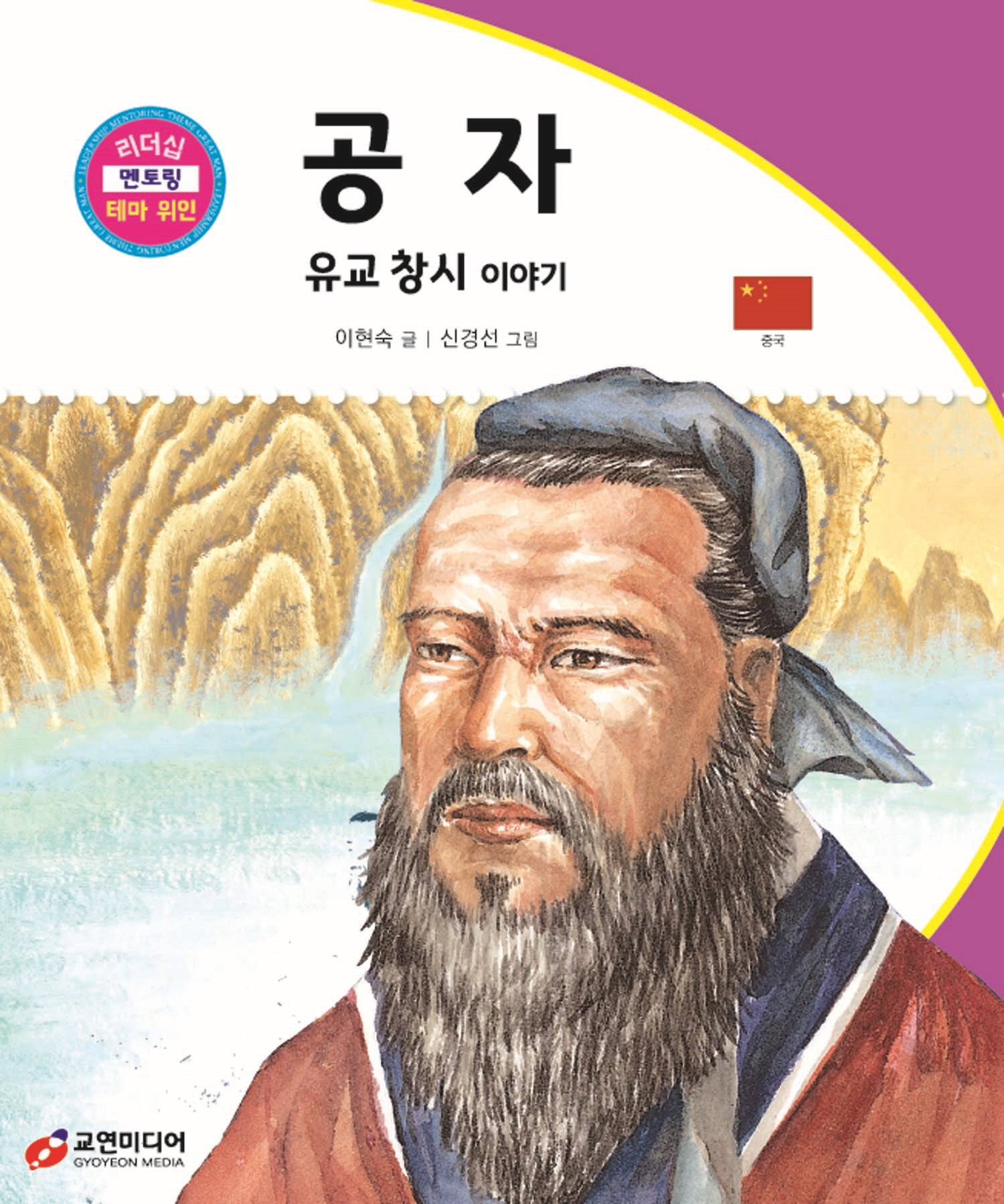 공자: 유교 창시 이야기(리더십멘토링메타위인)(양장본 Hardcover)