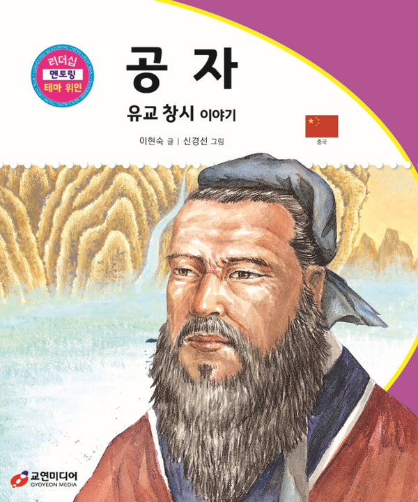 공자: 유교 창시 이야기(리더십멘토링메타위인)(양장본 Hardcover)