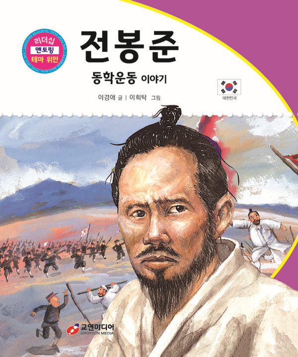 전봉준: 동학운동 이야기(리더십 멘토링 테마 위인 68)(양장본 Hardcover)