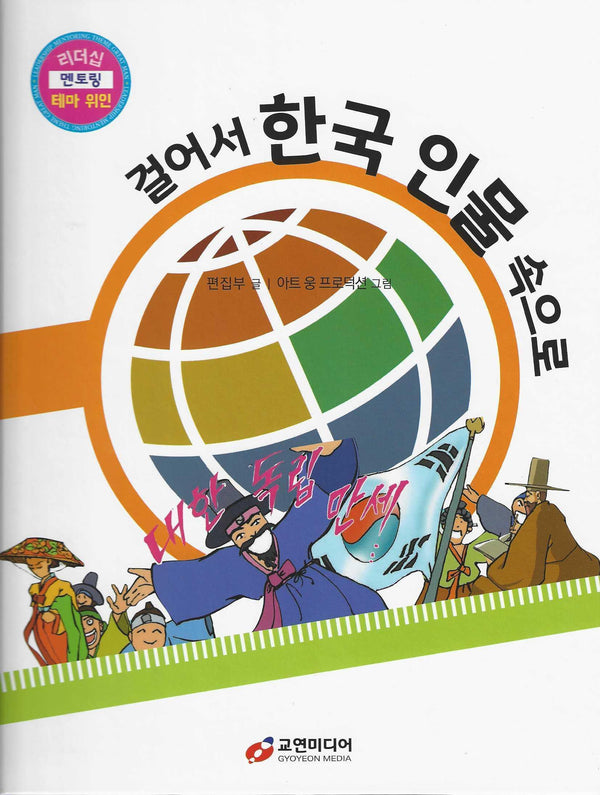 걸어서 한국 인물 속으로(리더십 멘토링 테마 위인 부록 1)