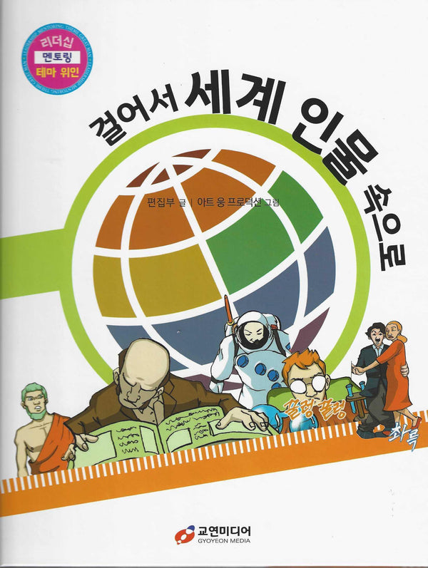 걸어서 세계 인물 속으로(리더십 멘토링 테마 위인 부록 2)