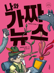 나와 가짜 뉴스(너머학교 오늘의 교실 2)