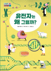 유전자는 왜 그럴까?(너머학교 톡톡 지식그림책 9)(양장본 Hardcover)