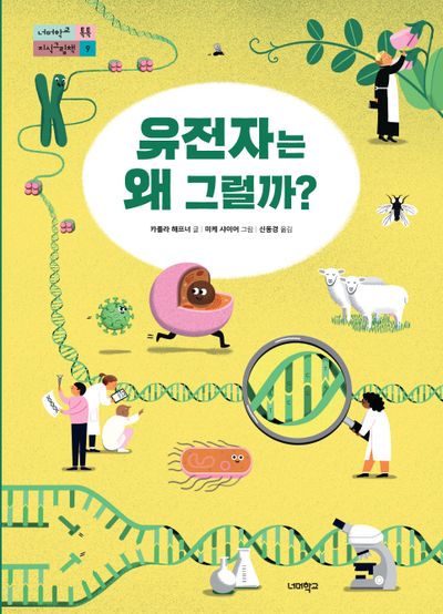 유전자는 왜 그럴까?(너머학교 톡톡 지식그림책 9)(양장본 Hardcover)