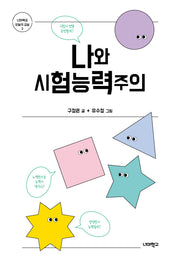 나와 시험능력주의(너머학교 오늘의 교실 3)