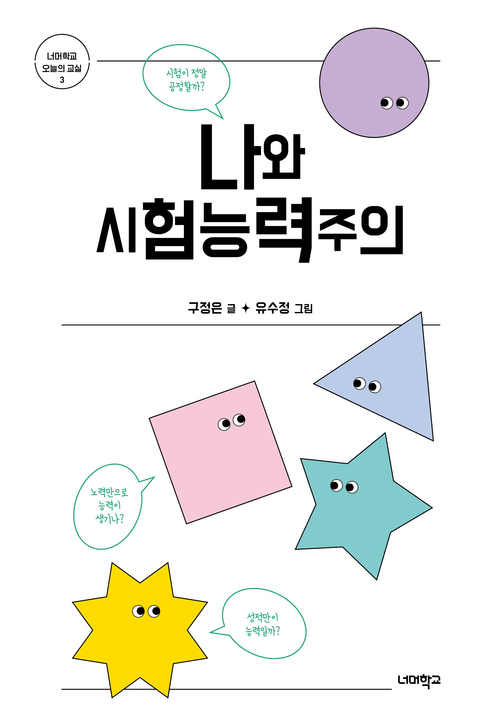 나와 시험능력주의(너머학교 오늘의 교실 3)
