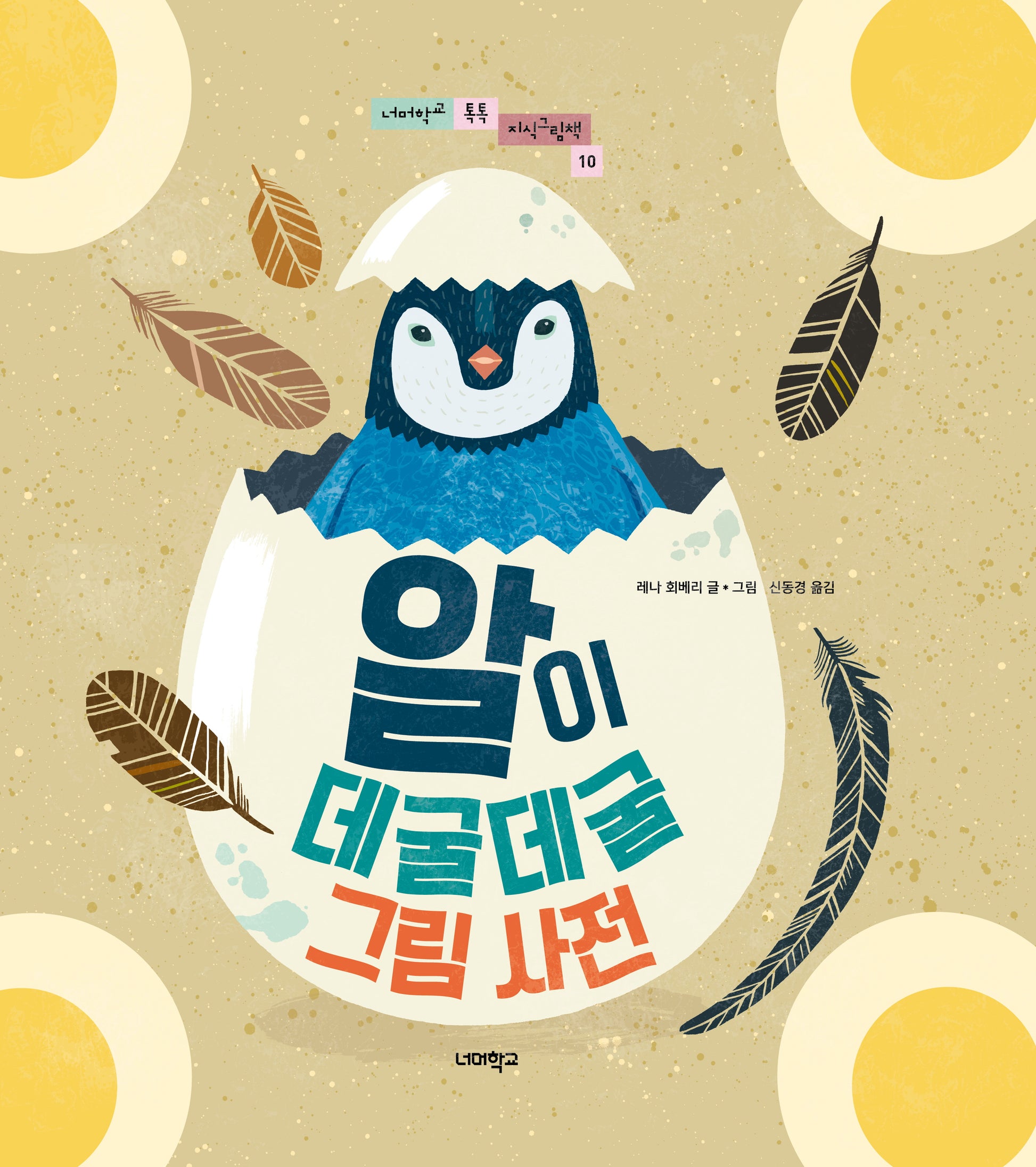 알이 데굴데굴 그림 사전(너머학교 톡톡 지식그림책 10)(양장본 Hardcover)