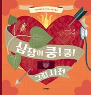 심장이 쿵! 쿵! 그림 사전(너머학교 톡톡 지식그림책 11)(양장본 Hardcover)