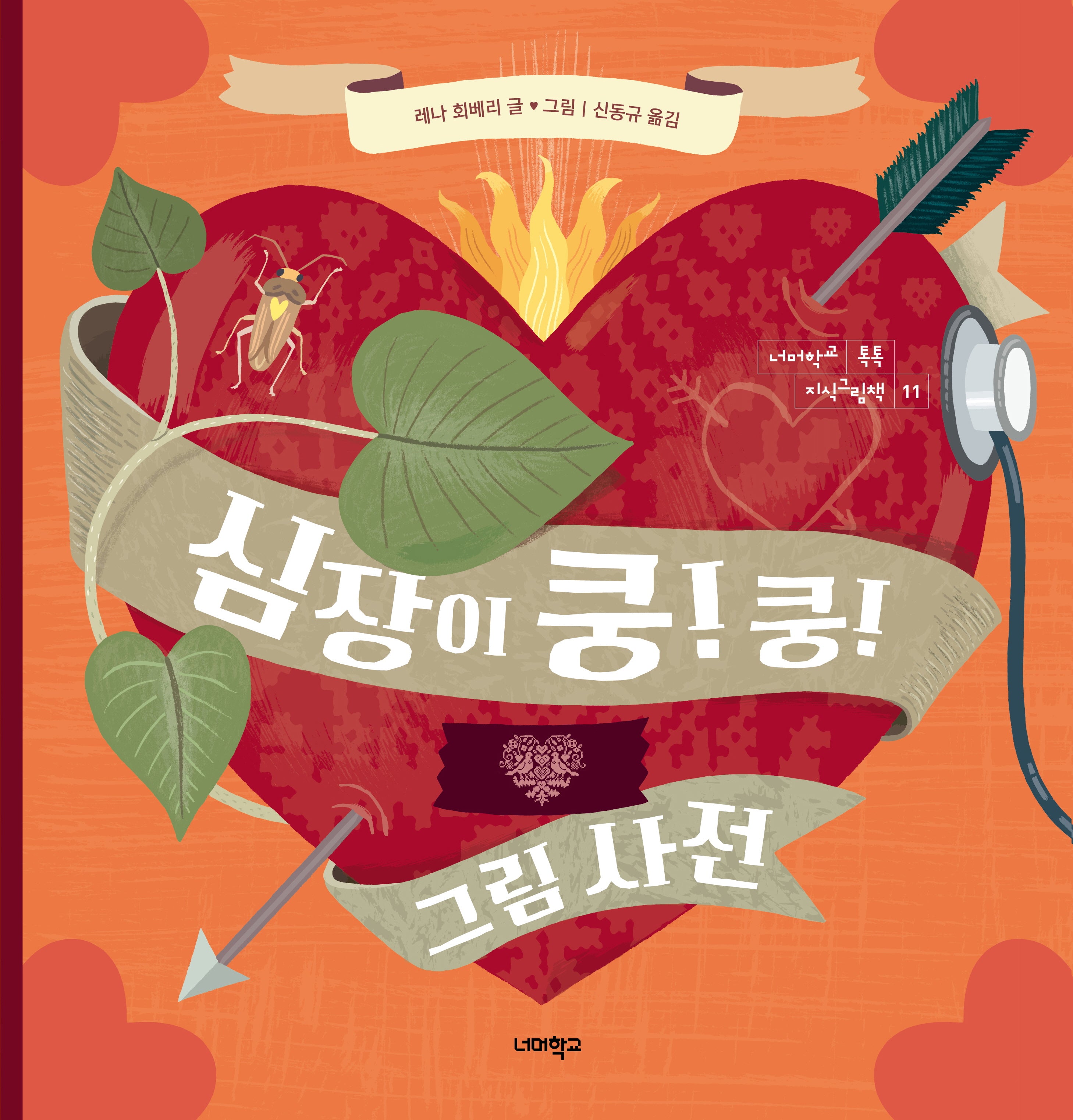 심장이 쿵! 쿵! 그림 사전(너머학교 톡톡 지식그림책 11)(양장본 Hardcover)