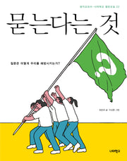 묻는다는 것(너머학교 열린교실 22)