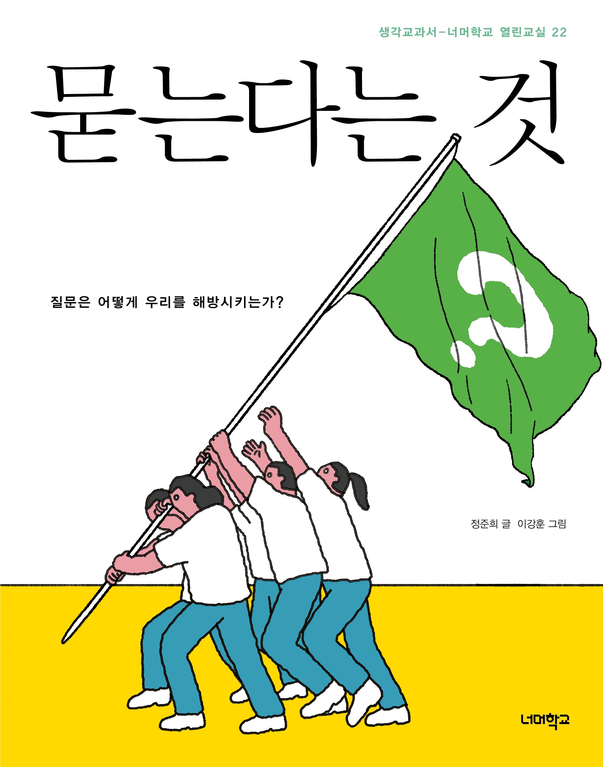 묻는다는 것(너머학교 열린교실 22)