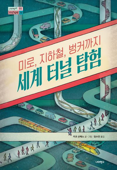 미로, 지하철, 벙커까지 세계 터널 탐험(너머학교 톡톡 지식그림책 12)(양장본 Hardcover)
