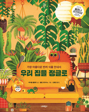 우리 집을 정글로(양장본 Hardcover)