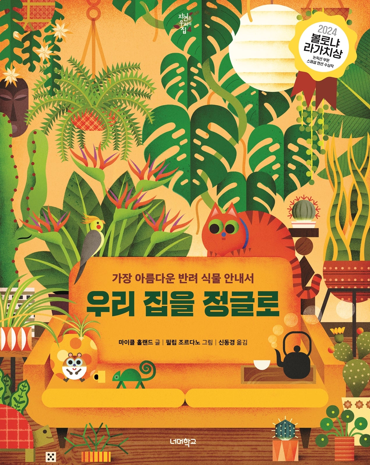 우리 집을 정글로(양장본 Hardcover)