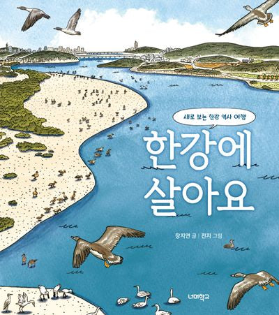 한강에 살아요(너머학교 역사 그림책 7)(양장본 Hardcover)