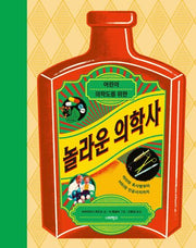 놀라운 의학사(어린이 의학도를 위한)