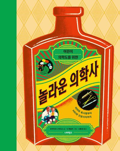 놀라운 의학사(어린이 의학도를 위한)