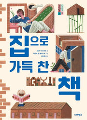 집으로 가득 찬 책(너머학교 톡톡 지식그림책 13)(양장본 Hardcover)