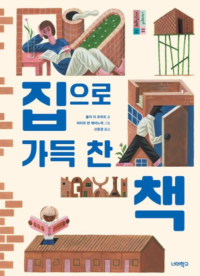 집으로 가득 찬 책(너머학교 톡톡 지식그림책 13)(양장본 Hardcover)