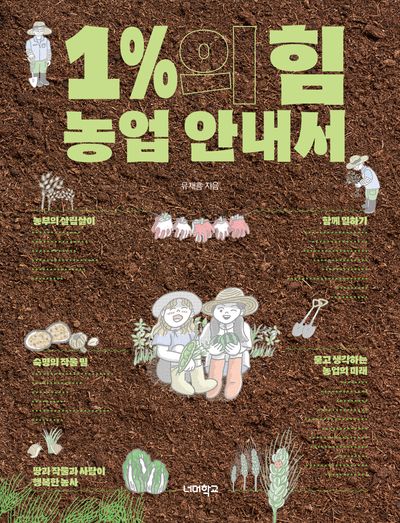 1%의 힘 농업 안내서(다음 세대를 위한 안내서 4)