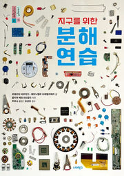 분해 연습(지구를 위한)(너머학교 톡톡 지식그림책 14)(양장본 Hardcover)