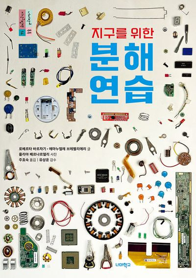 분해 연습(지구를 위한)(너머학교 톡톡 지식그림책 14)(양장본 Hardcover)