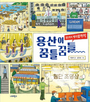 용산이 꿈틀꿈틀(철도에서 케이팝까지)(너머학교 역사그림책 8)(양장본 Hardcover)