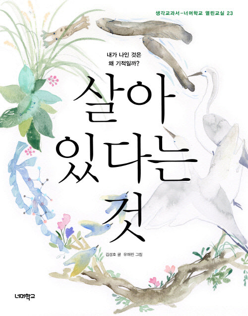 살아 있다는 것(너머학교 열린교실 23)