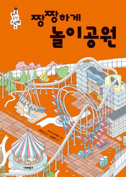 짱짱하게 놀이공원(처음 공학 그림책 5)