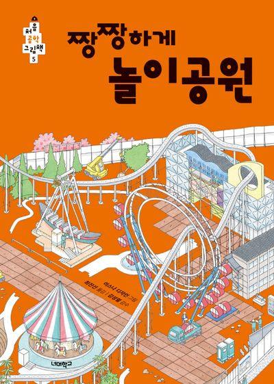 짱짱하게 놀이공원(처음 공학 그림책 5)