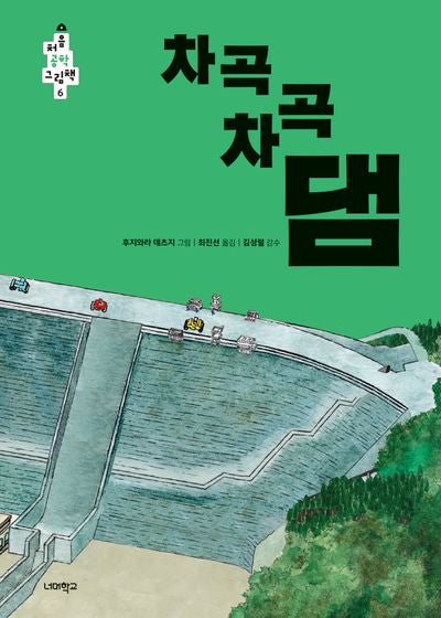 차곡차곡 댐(처음 공학 그림책 6)
