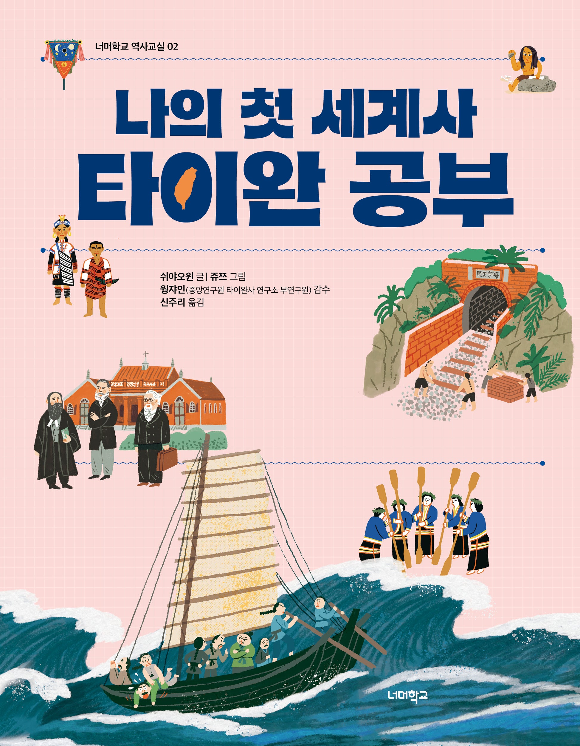 나의 첫 세계사 타이완 공부(너머학교 역사교실 2)