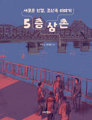 5층 삼촌(다음 세대를 위한 안내서 5)(반양장)
