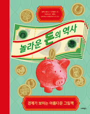 놀라운 돈의 역사(양장본 Hardcover)