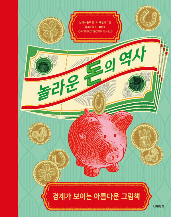 놀라운 돈의 역사(양장본 Hardcover)