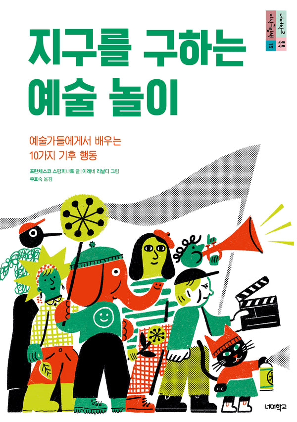 지구를 구하는 예술 놀이(양장본 Hardcover)