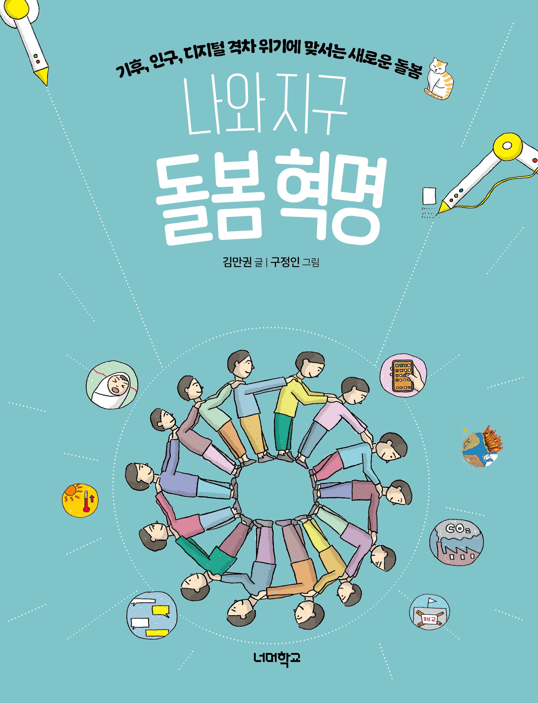 나와 지구 돌봄 혁명(다음 세대를 위한 안내서 6)
