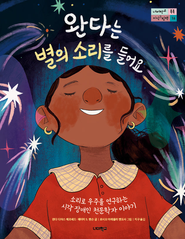 완다는 별의 소리를 들어요(너머학교 톡톡 지식그림책 16)(양장본 Hardcover)
