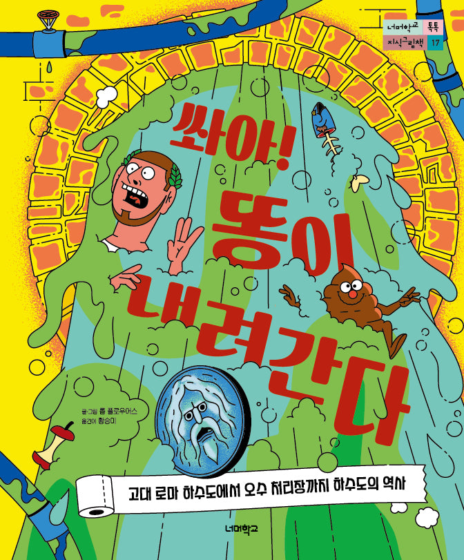 쏴아! 똥이 내려간다