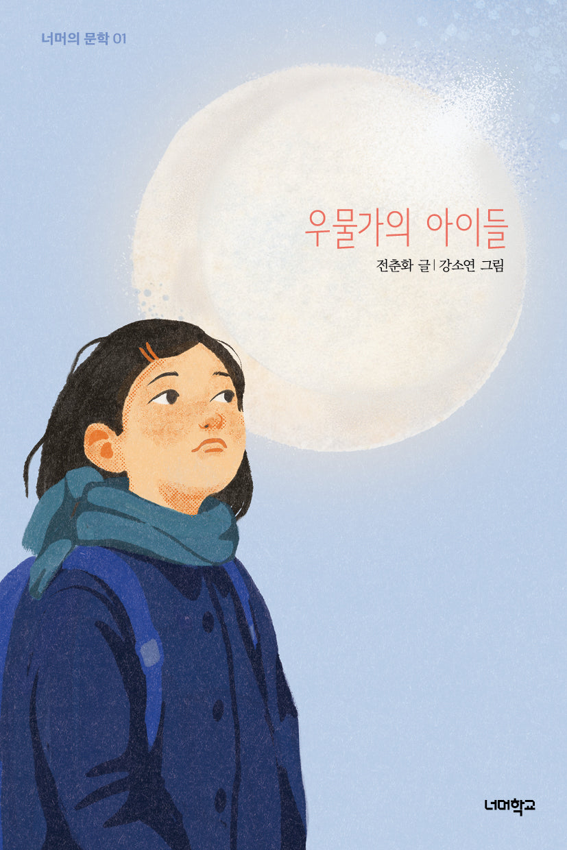 우물가의 아이들(너머의 문학 1)