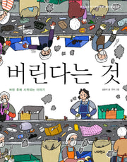 버린다는 것(너머학교 열린교실 24)