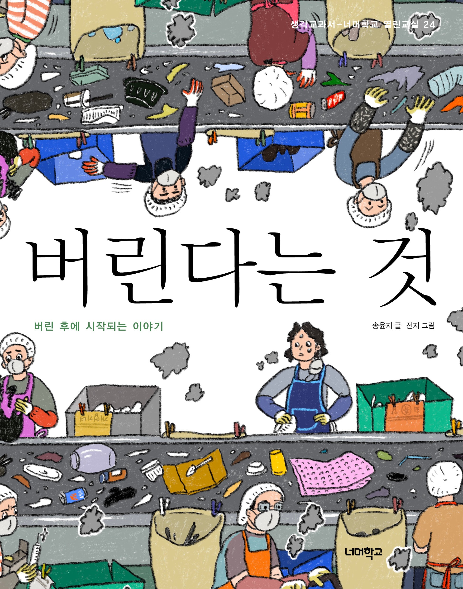 버린다는 것(너머학교 열린교실 24)