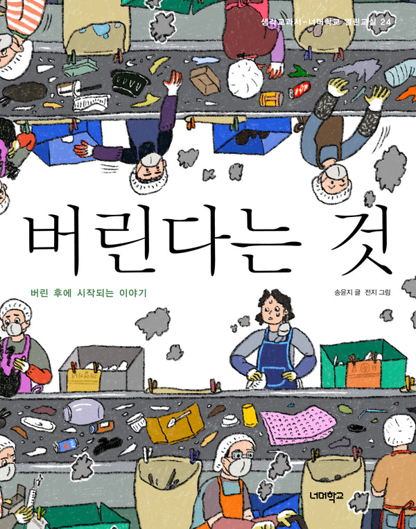 버린다는 것(너머학교 열린교실 24)