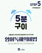 5분구이 영어독해의비법 Step5 직독직해실전(2)