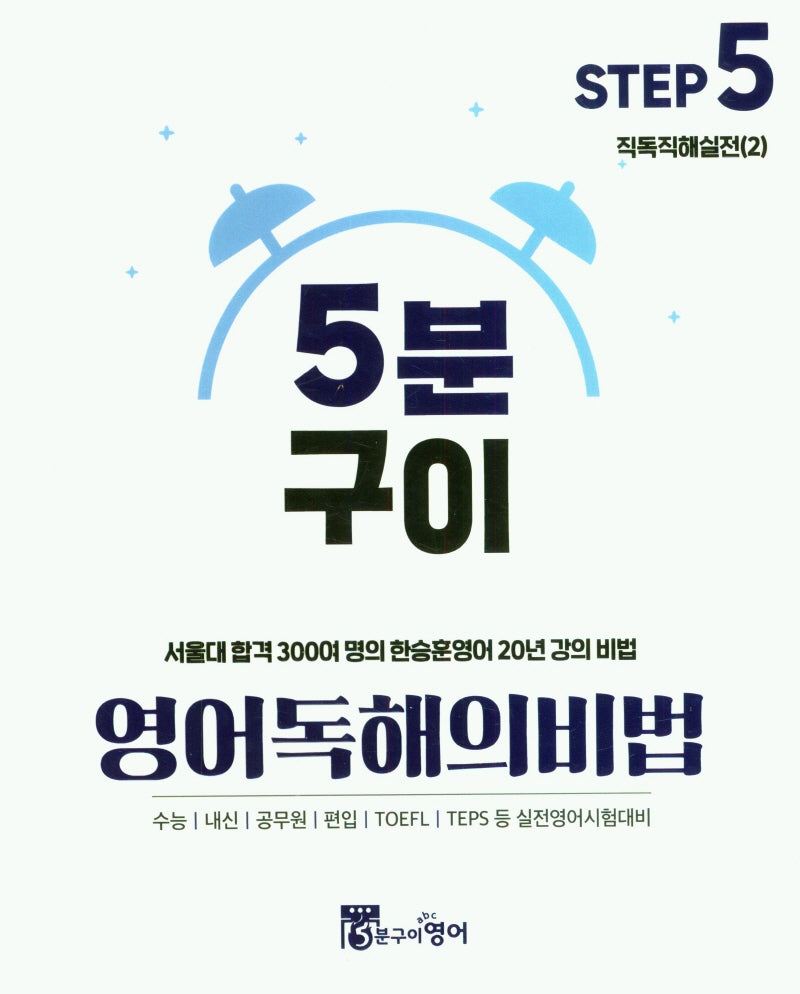 5분구이 영어독해의비법 Step5 직독직해실전(2)