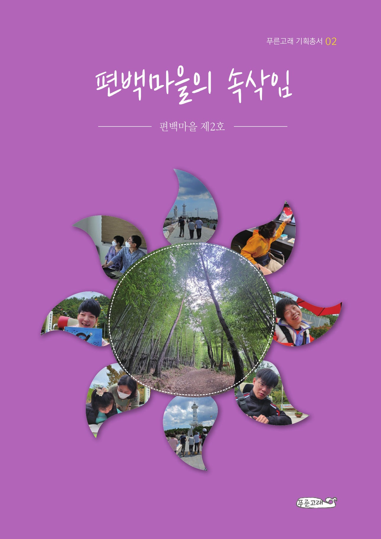편백마을의 속삭임(푸른고래 기획 총서 2)