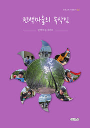 편백마을의 속삭임(푸른고래 기획 총서 2)