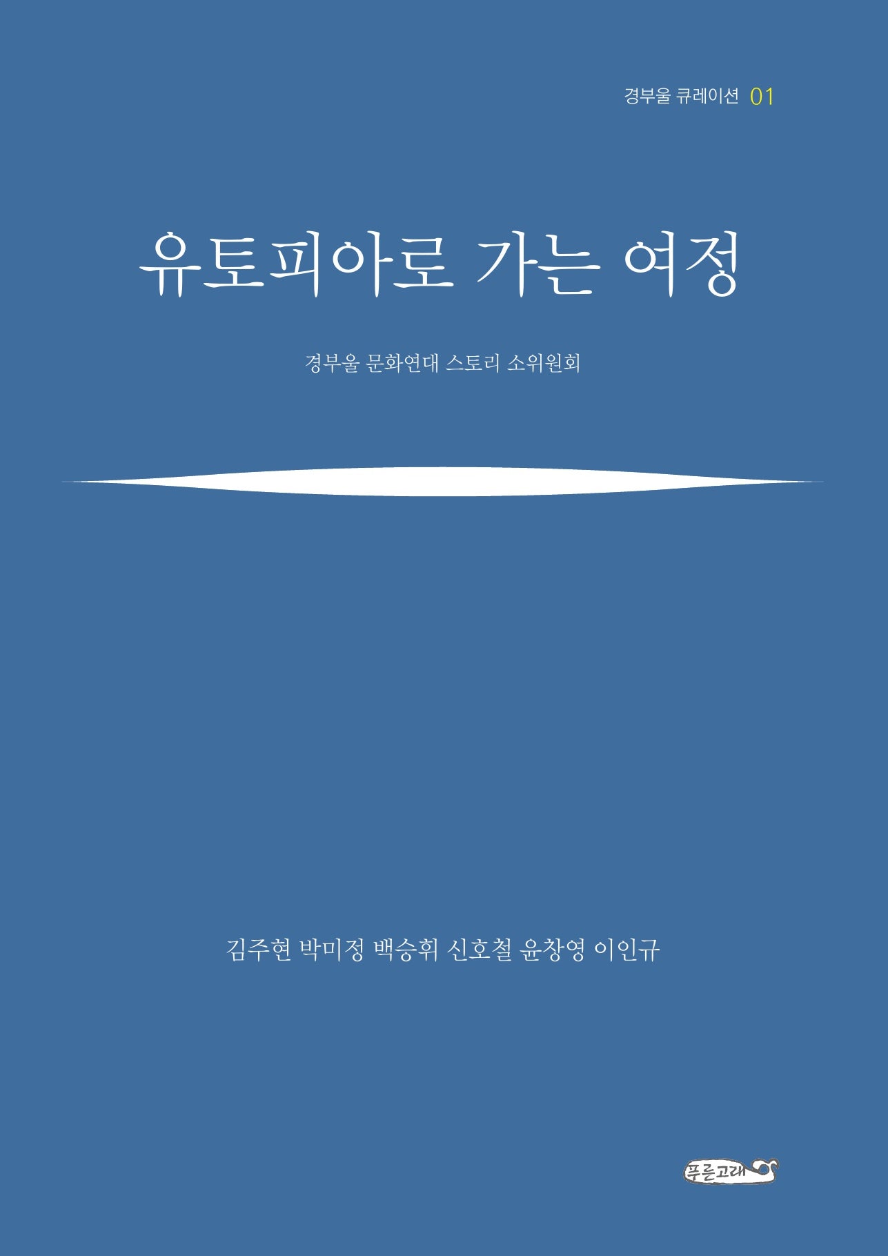유토피아로 가는 여정(경부울 큐레이션 1)
