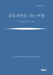 유토피아로 가는 여정(경부울 큐레이션 1)