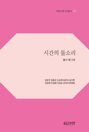 시간의 물소리(푸른고래 시인총서 16)(반양장)